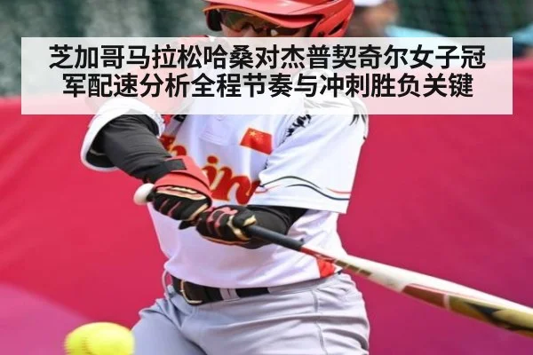 芝加哥马拉松哈桑对杰普契奇尔女子冠军配速分析全程节奏与冲刺胜负关键