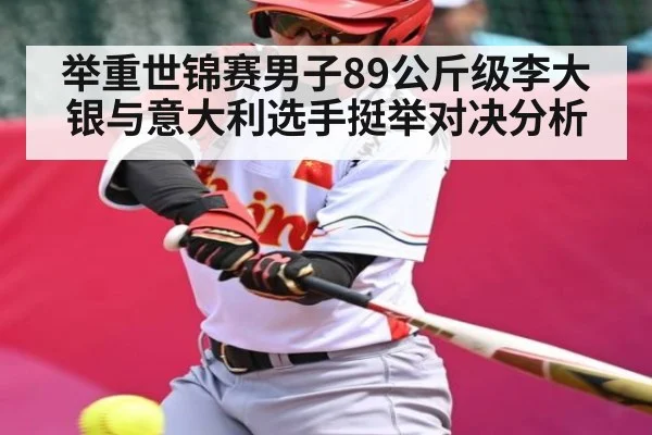 举重世锦赛男子89公斤级李大银与意大利选手挺举对决分析
