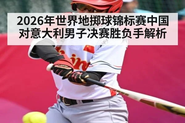 2026年世界地掷球锦标赛中国对意大利男子决赛胜负手解析
