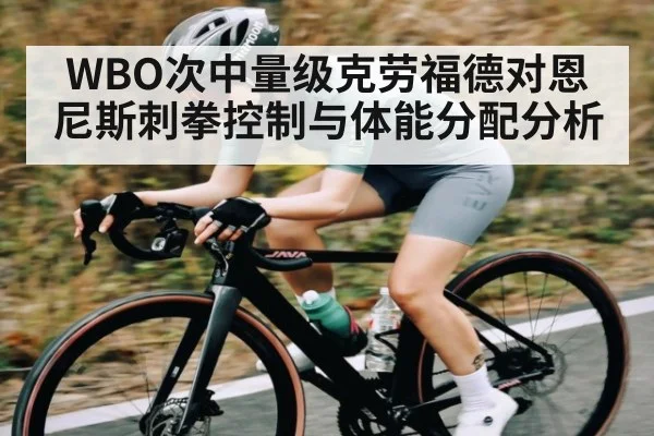 WBO次中量级克劳福德对恩尼斯刺拳控制与体能分配分析