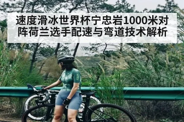 速度滑冰世界杯宁忠岩1000米对阵荷兰选手配速与弯道技术解析